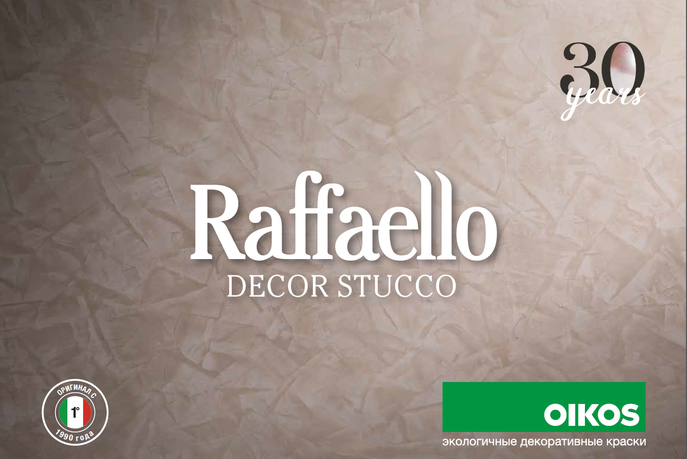 30 лет с момента рождения Raffaello Decor Stucco